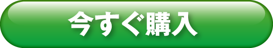 レスクリア購入ページへのボタン