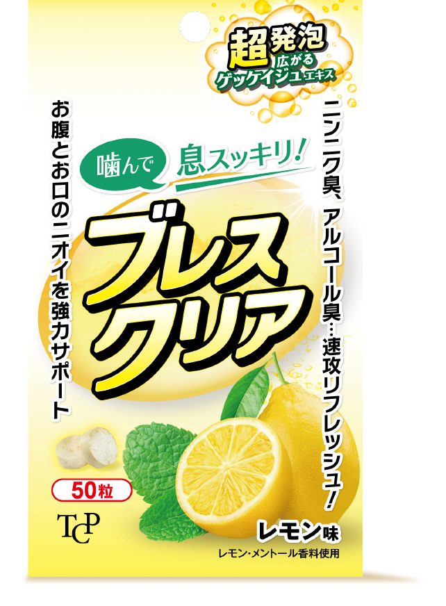 ブレスクリア商品パッケージ画像 噛んで息スッキリ！超発泡広がるゲッケイジュエキス ニンニク臭、アルコール臭…速攻リフレッシュ！お腹とお口のニオイを協力サポート レモン味50粒