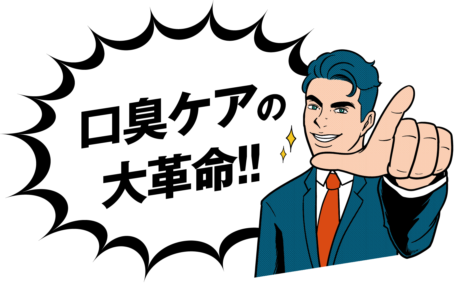 口臭ケアの大革命!!