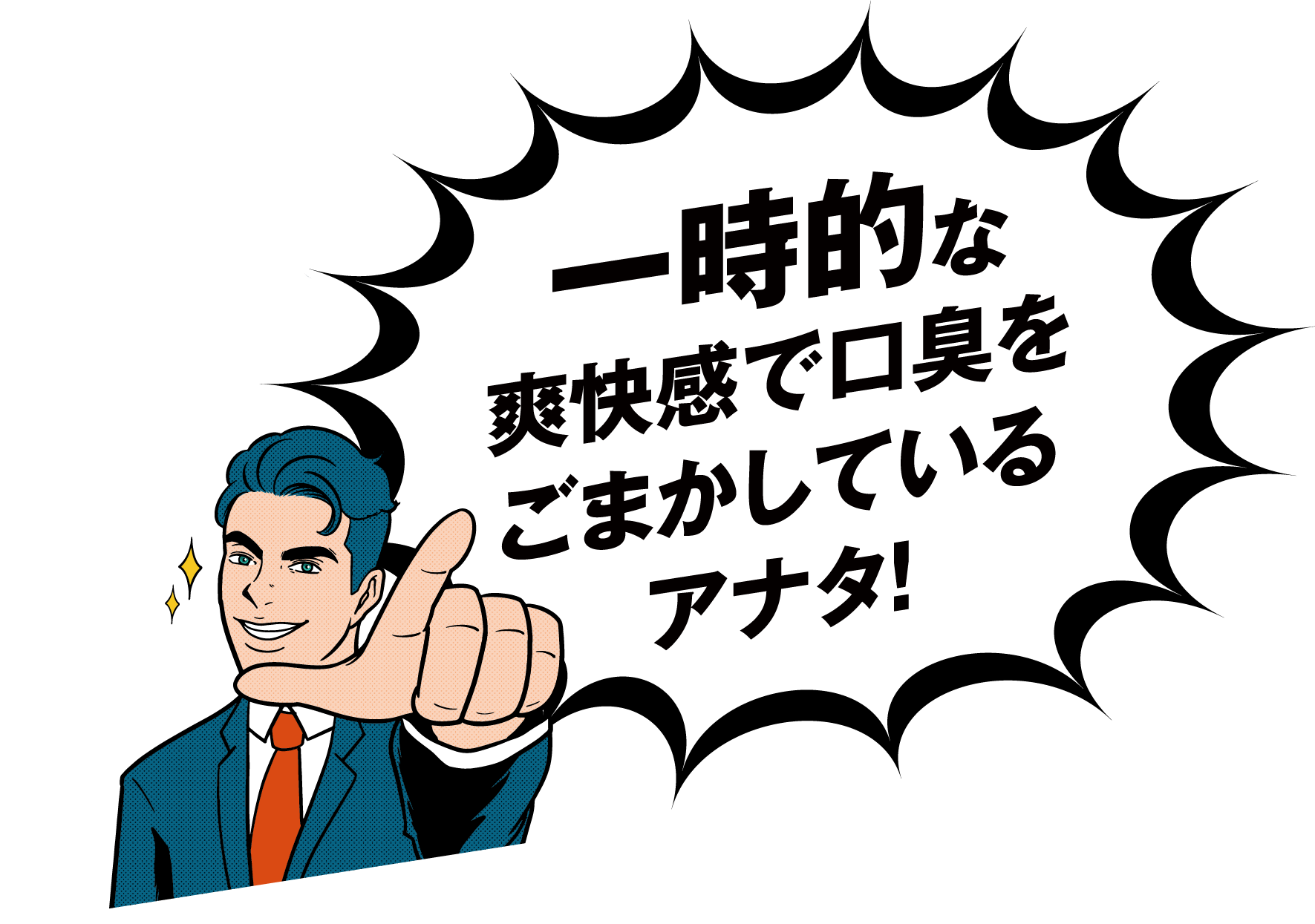 一時的な爽快感で口臭をごまかしているアナタ!