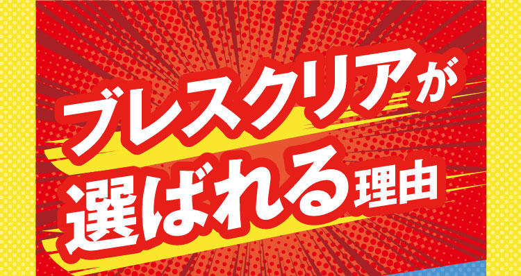 ブレスクリアが選ばれる理由
