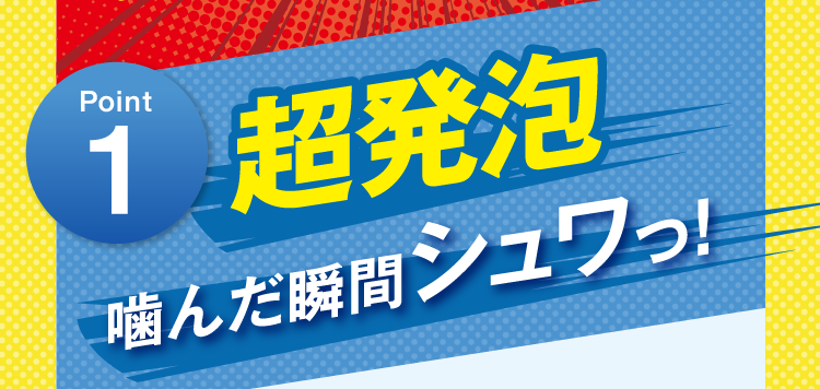Point1 超発泡 ブレスクリアを1粒噛んだ瞬間シュワっ!