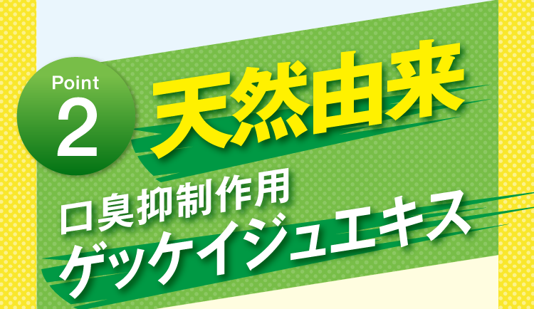 Point2  ブレスクリアに天然由来ゲッケイジュエキスの口臭抑制作用入り