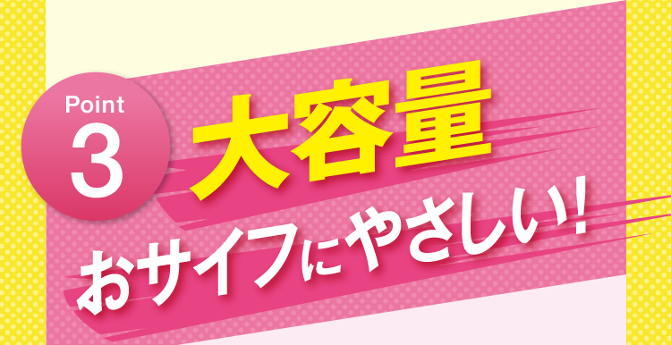Point3 ブレスクリアは大容量でおサイフにやさしい!