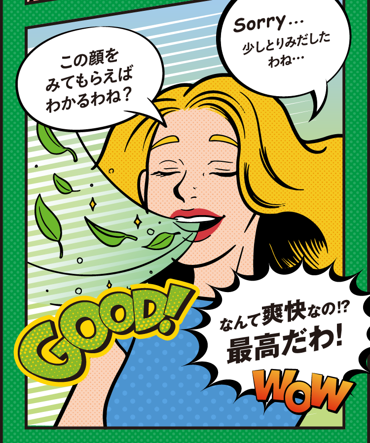 なんて爽快なの⁉ブレスクリアは最高だわ！
