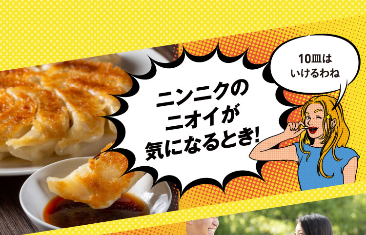 ニンニクのニオイが気になるときにブレスクリア! これで餃子は10皿はいけるわね