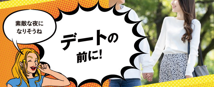 デートの前にブレスクリア!素敵な夜になりそうね 