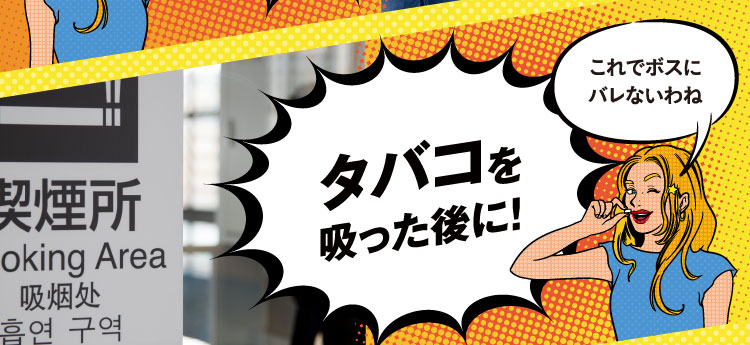 タバコを吸った後にブレスクリア!これで会社のボスにバレないわね