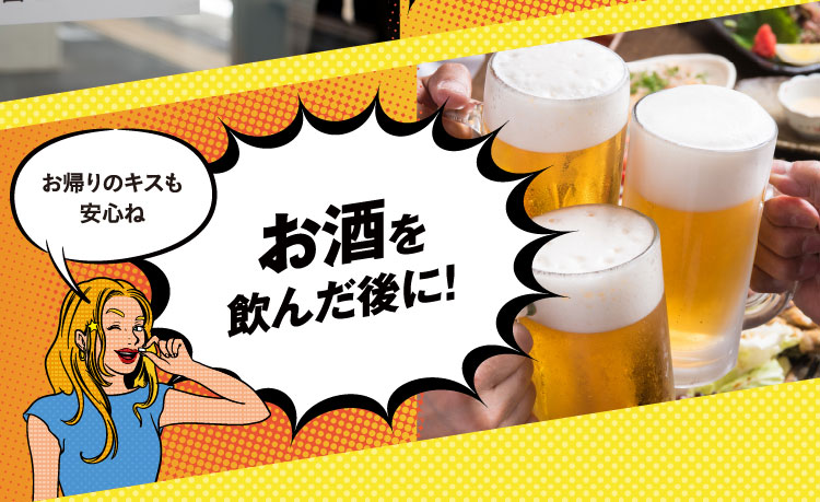 お酒を飲んだ後にブレスクリア!お帰りのキスも安心ね