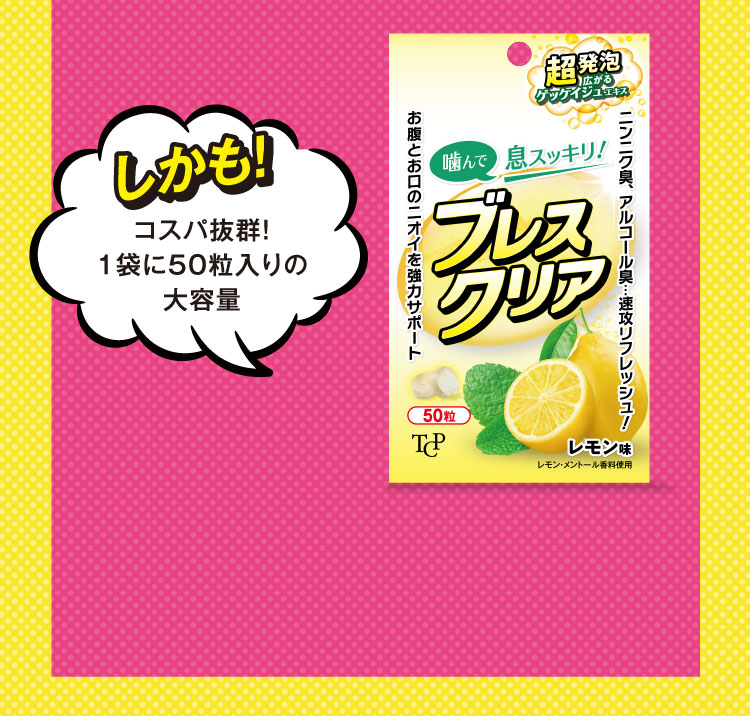ブレスクリア商品パッケージ画像 コスパ抜群!1袋に50粒入りの大容量