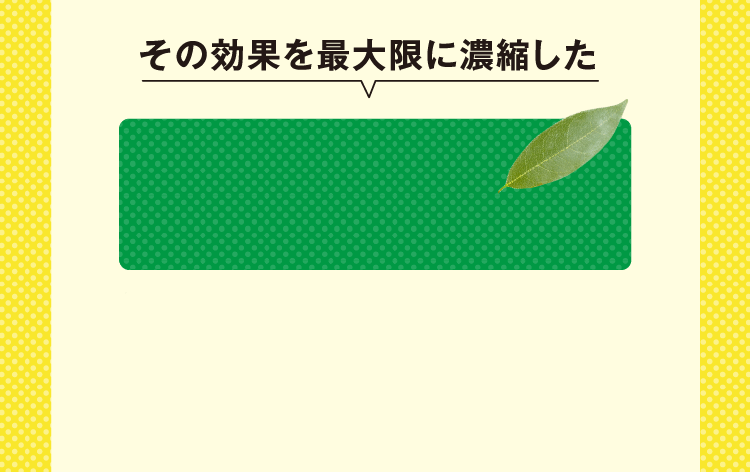 その効果を最大限に濃縮したゲッケイジュ葉濃縮エキスを ブレスクリアに使用！ ゲッケイジュ葉から抗菌活性物質 「Deacetyllaurenobiolide」を単離・構造確認  効果①　歯周病菌に対する抗菌効果 効果②　虫歯菌に対する抗菌効果 効果③　消毒殺菌効果 臨床環境医学,22（1）,1（2013） Natural Product Research,,1295（2011）