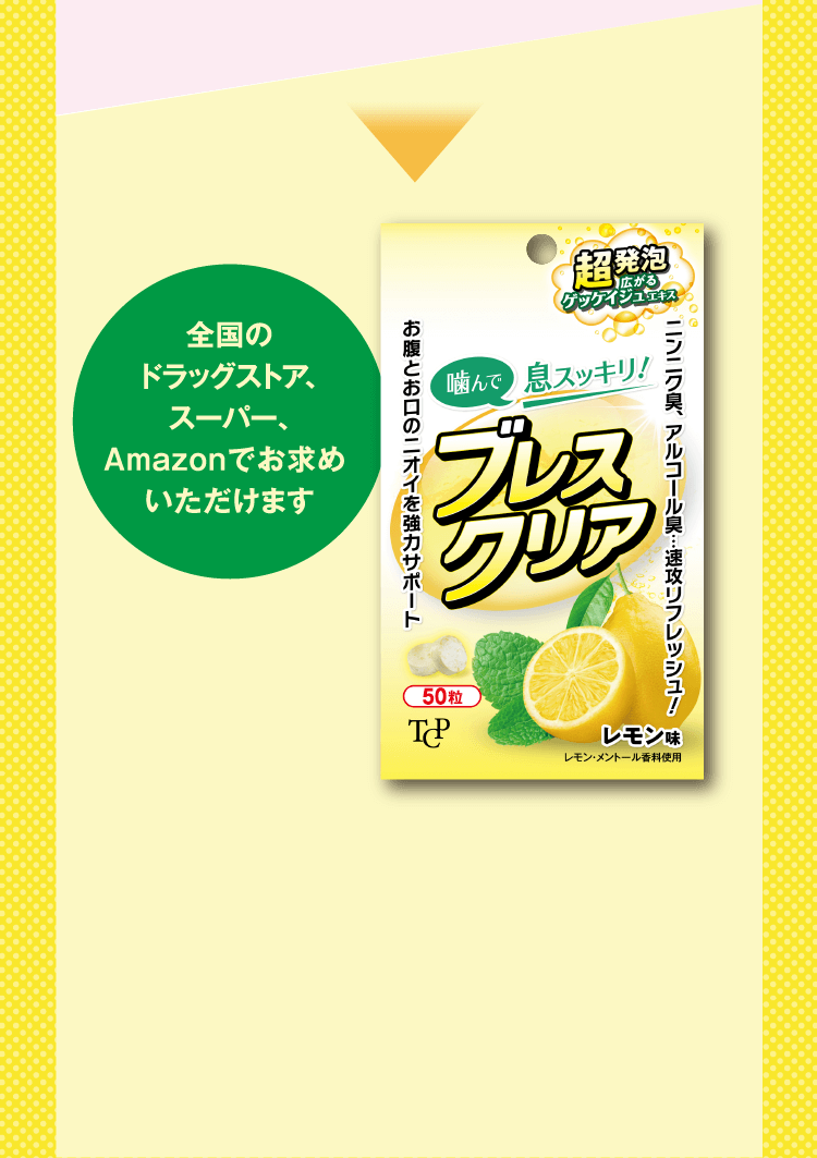 ブレスクリアは全国のドラッグストア、スーパー、 Amazonでお求めいただけます